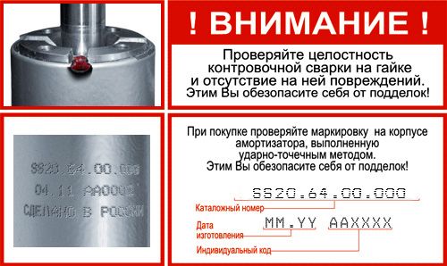 Амортизаторы Шевроле Ланос (маркировка SS20) lanosmark